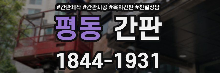 평동 간판