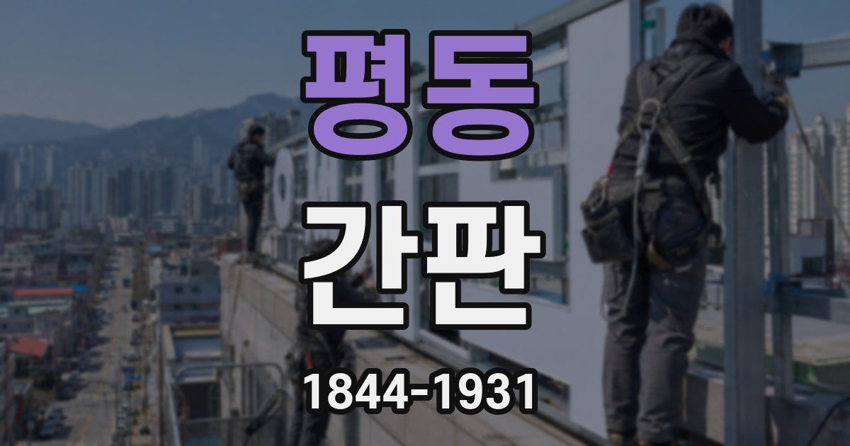 평동 간판
