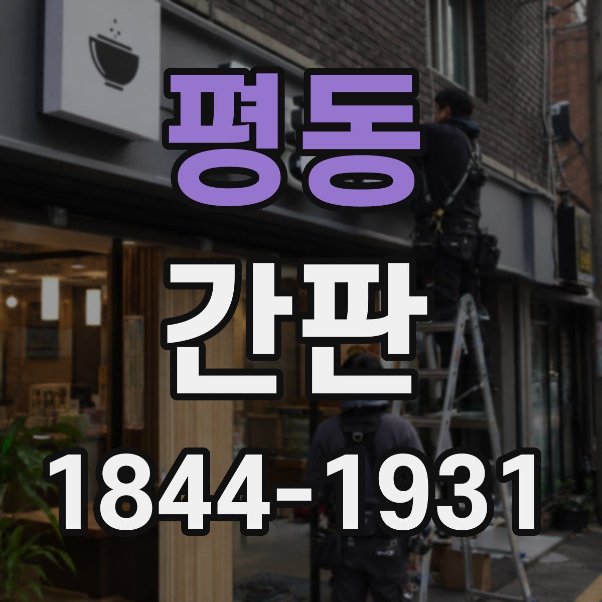 평동 간판