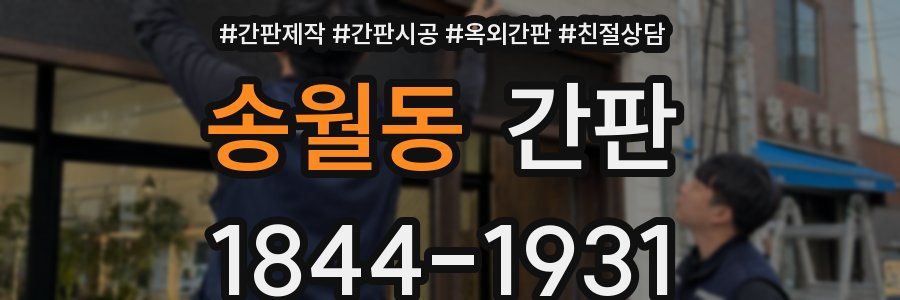 송월동 간판