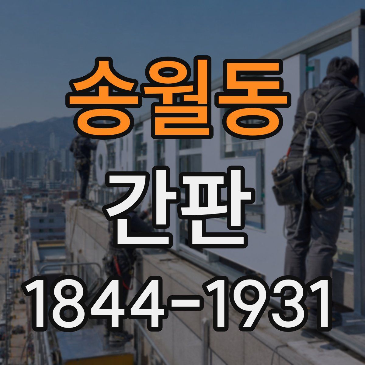 송월동 간판