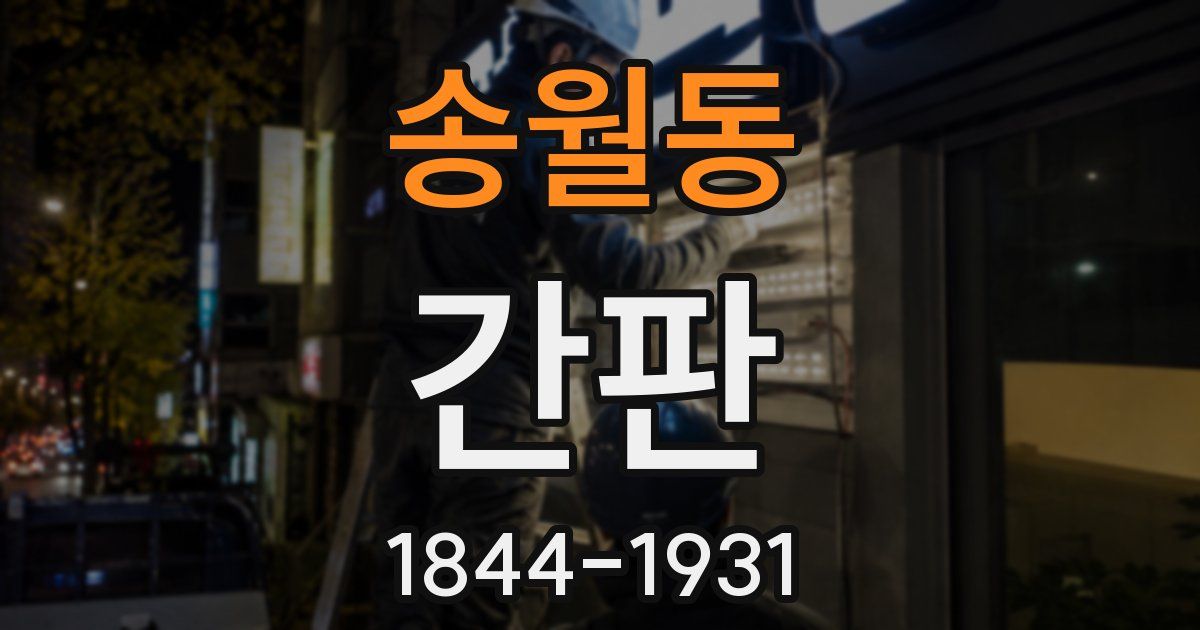 송월동 간판
