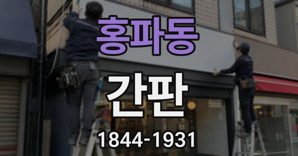 홍파동 간판