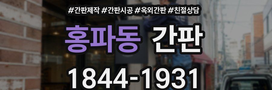 홍파동 간판