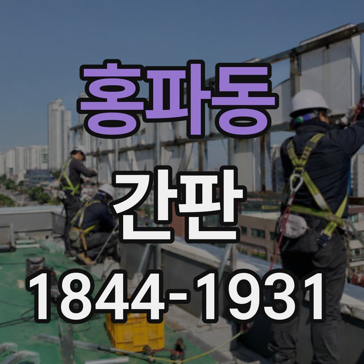 홍파동 간판
