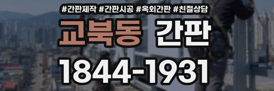 교북동 간판