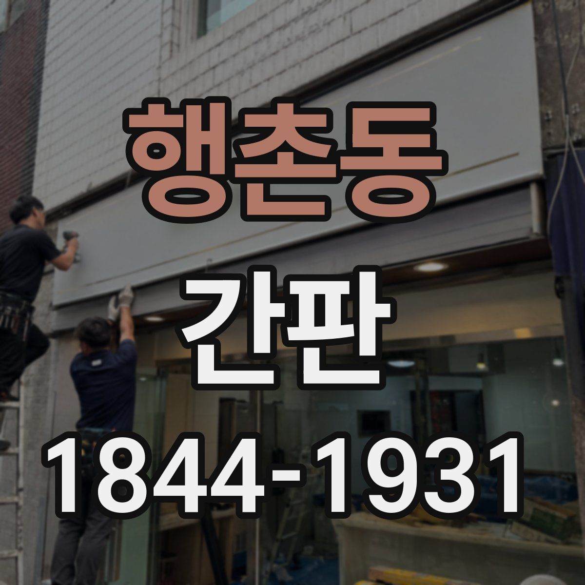 행촌동 간판