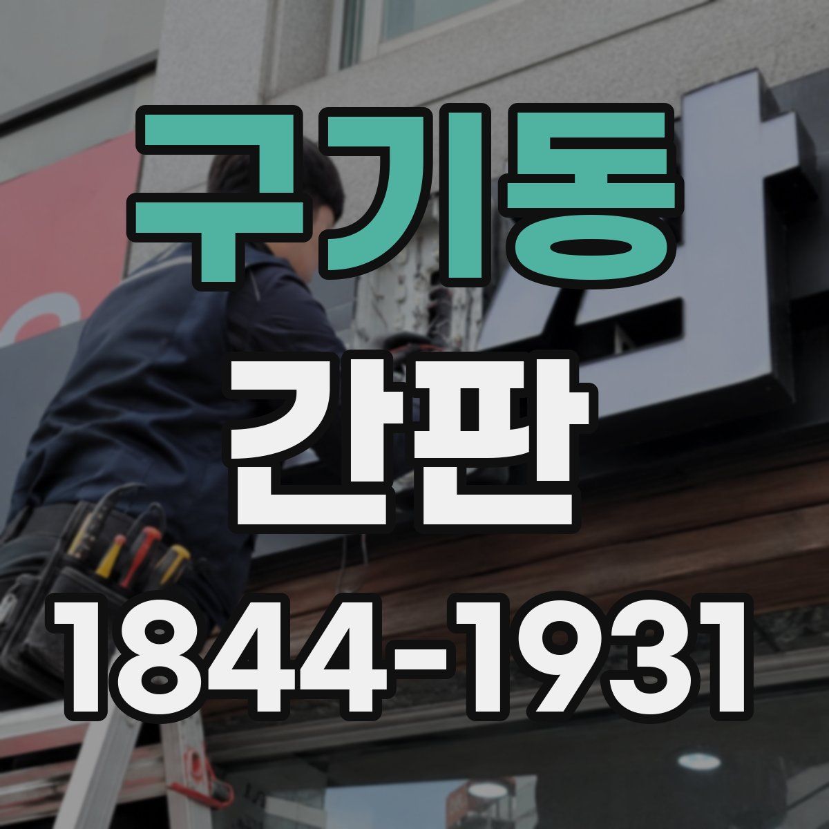 구기동 간판