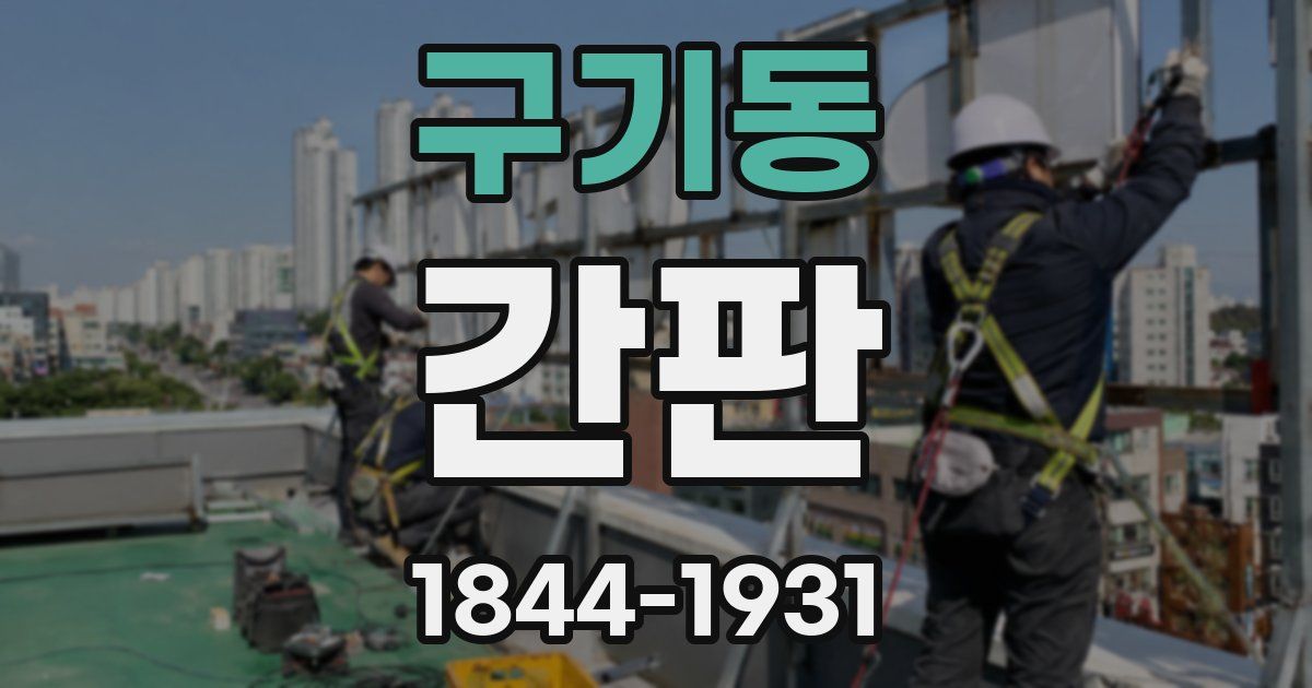 구기동 간판