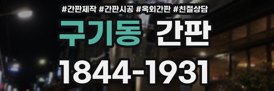 구기동 간판