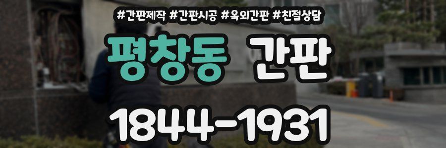 평창동 간판