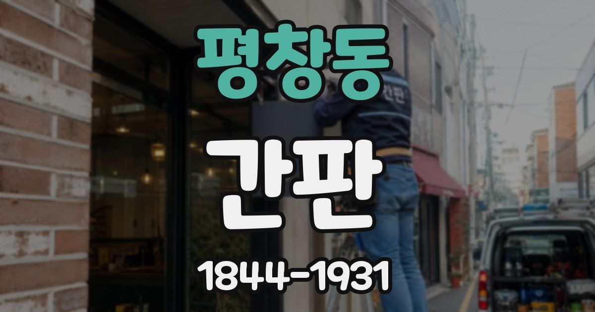 평창동 간판