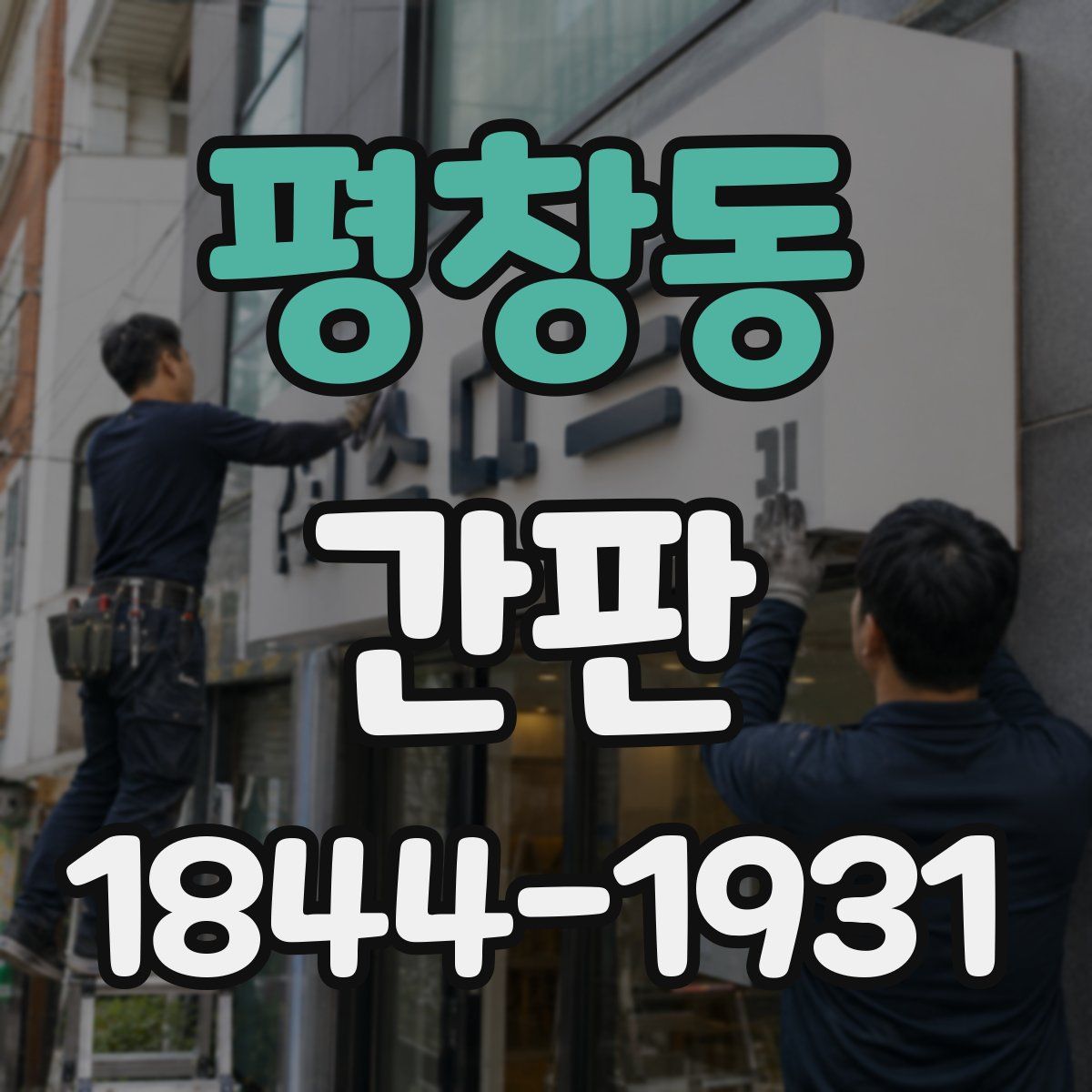 평창동 간판