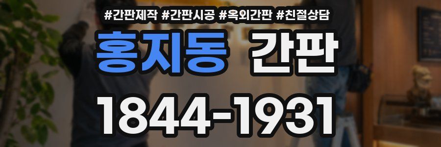 홍지동 간판