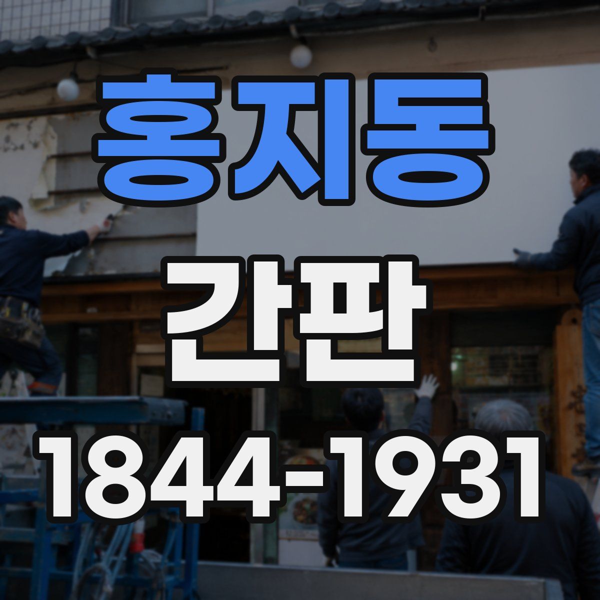 홍지동 간판