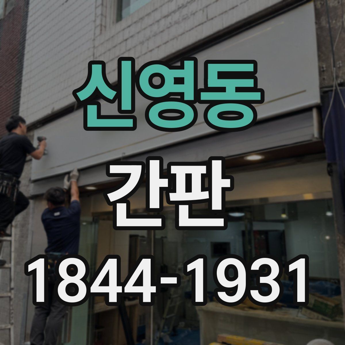 신영동 간판 고객 동선에 맞춘 외부 노출 설계