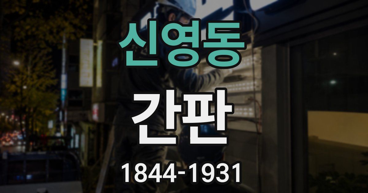 신영동 간판