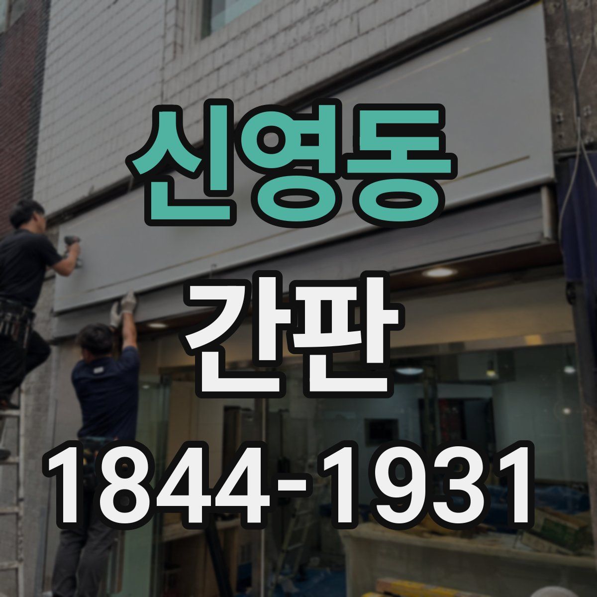 신영동 간판