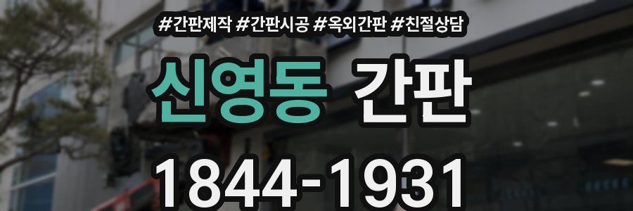 신영동 간판
