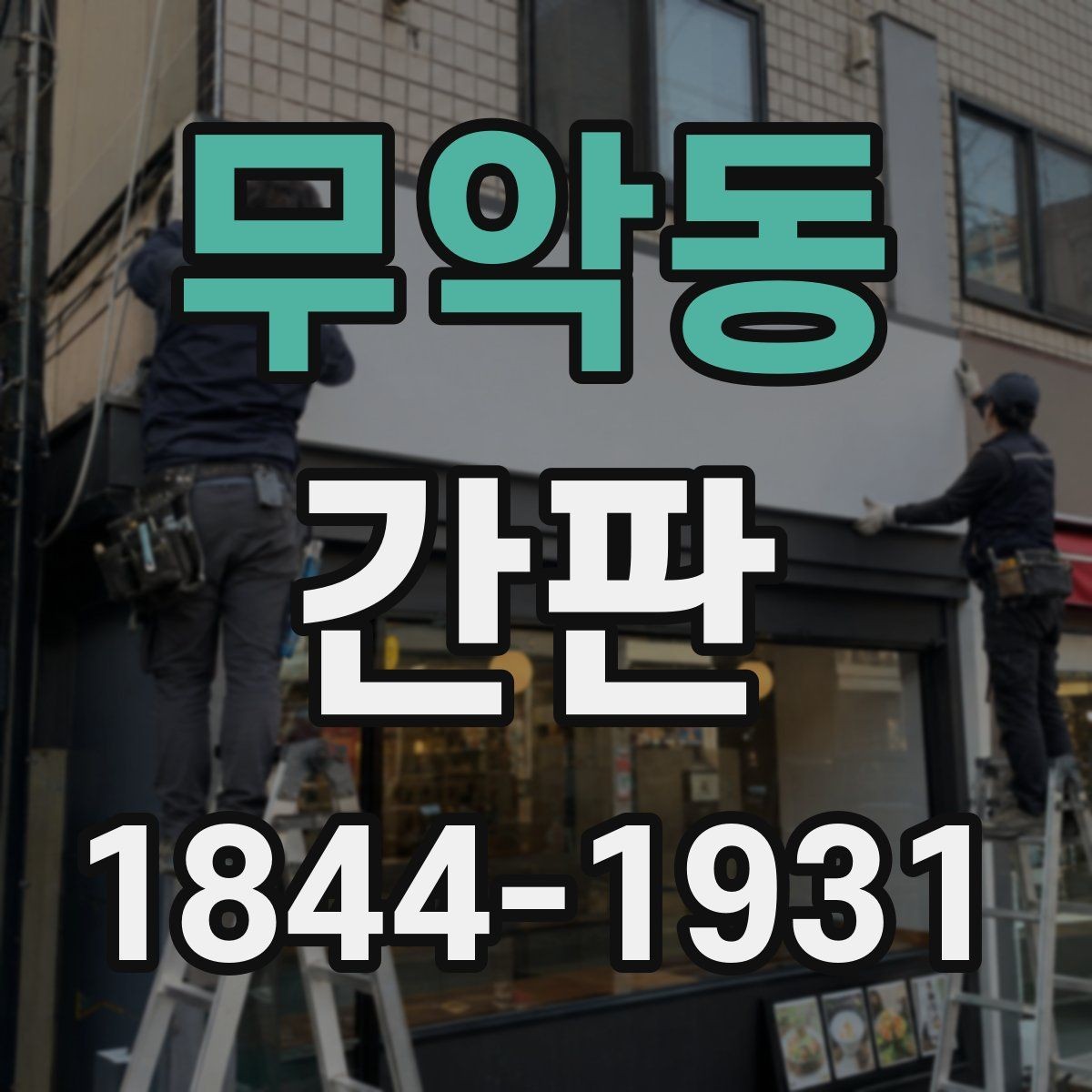 무악동 간판 심야 매장에 필요한 밝기 유지와 눈부심 완화