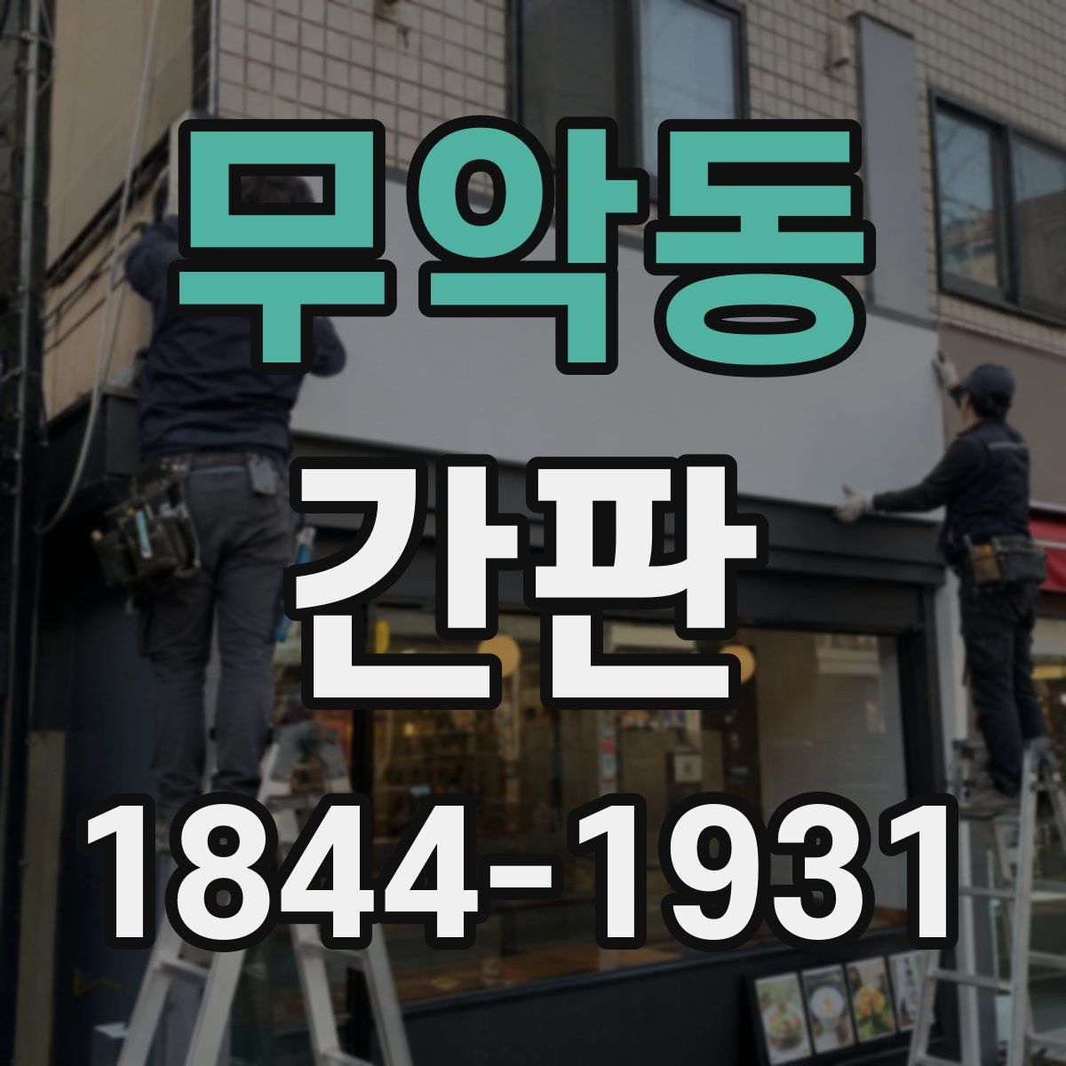 무악동 간판