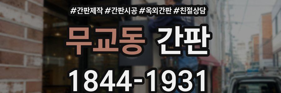무교동 간판