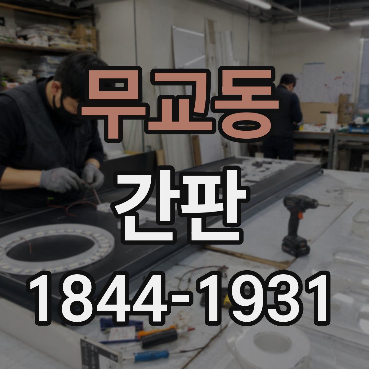 무교동 간판