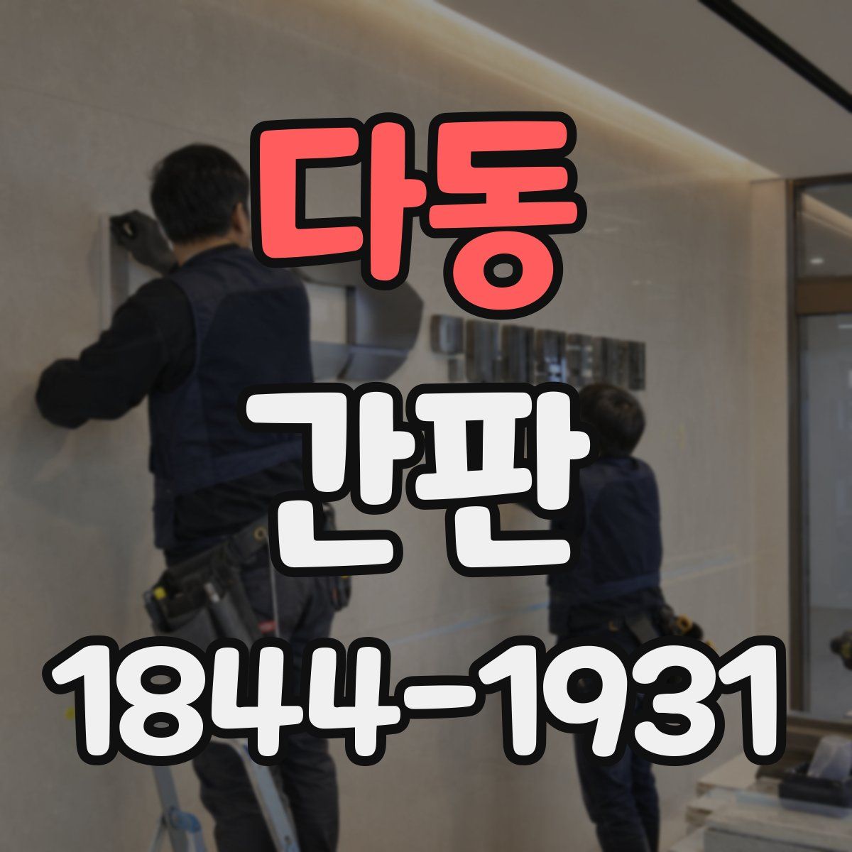 다동 간판