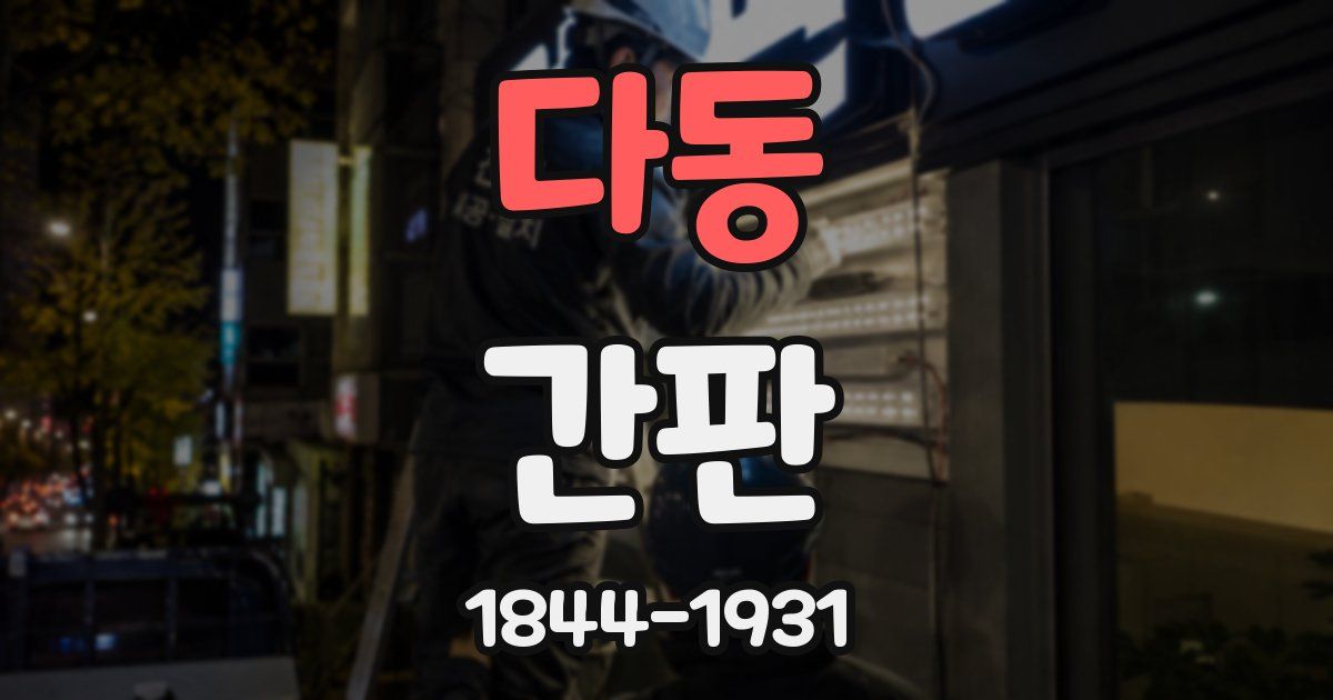 다동 간판