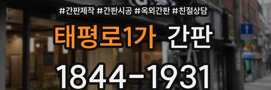 태평로1가 간판