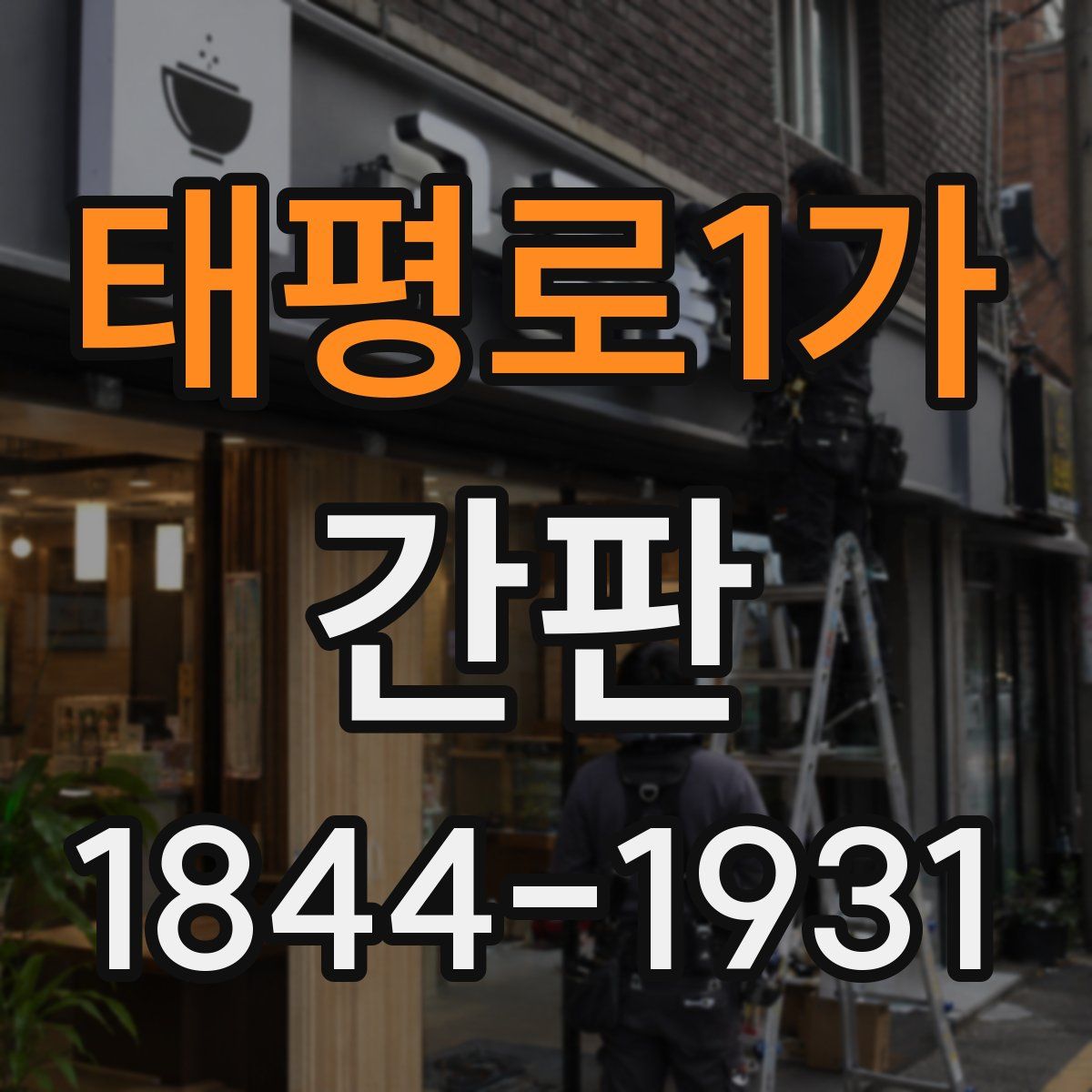 태평로1가 간판