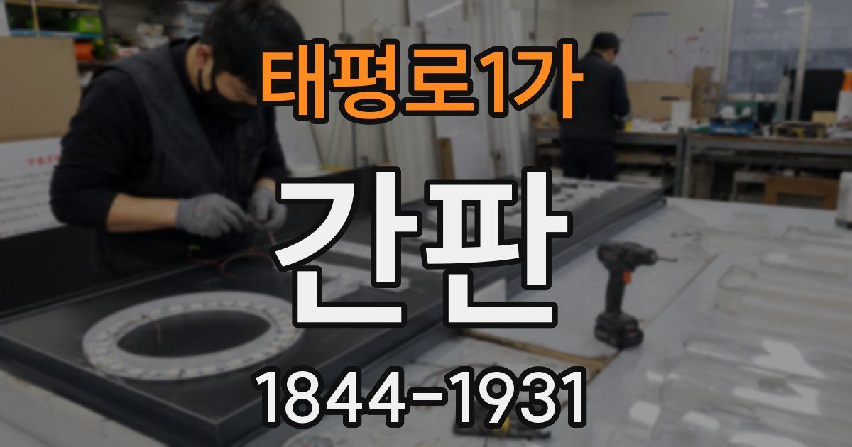 태평로1가 간판