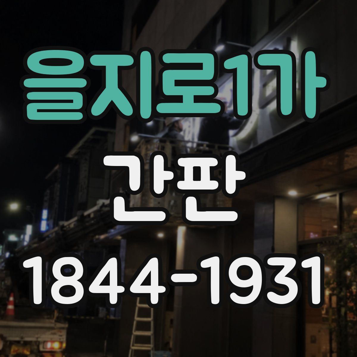 을지로1가 간판