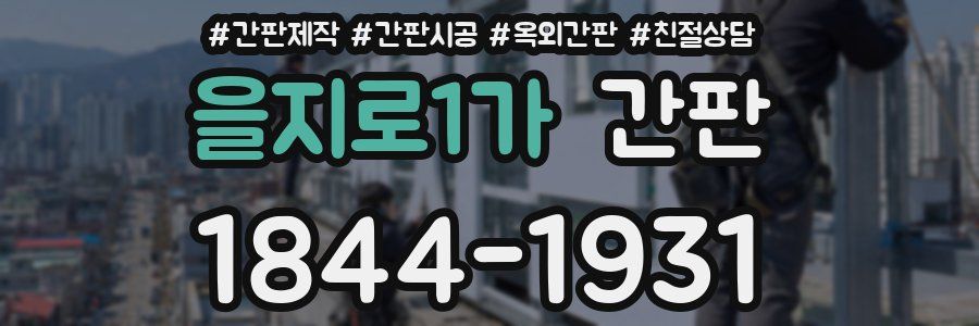 을지로1가 간판
