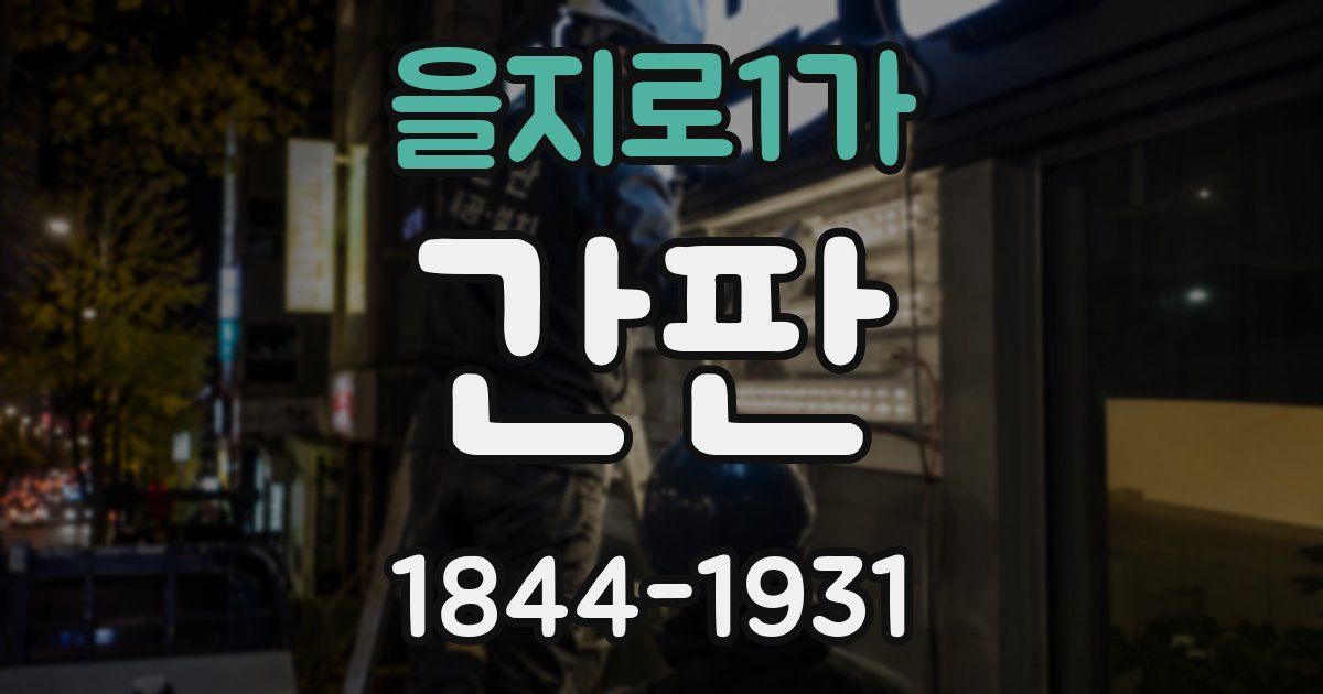 을지로1가 간판