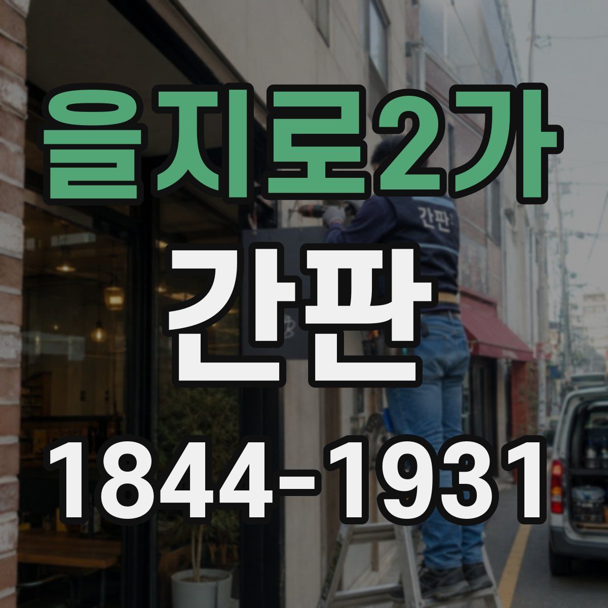 을지로2가 간판
