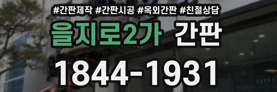 을지로2가 간판