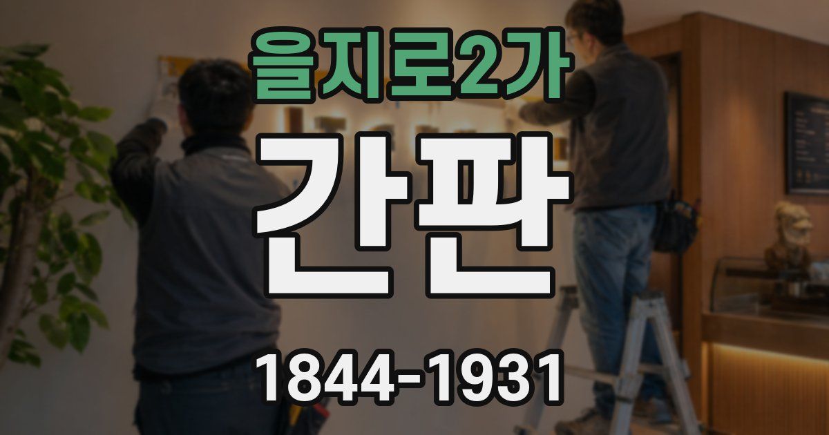 을지로2가 간판