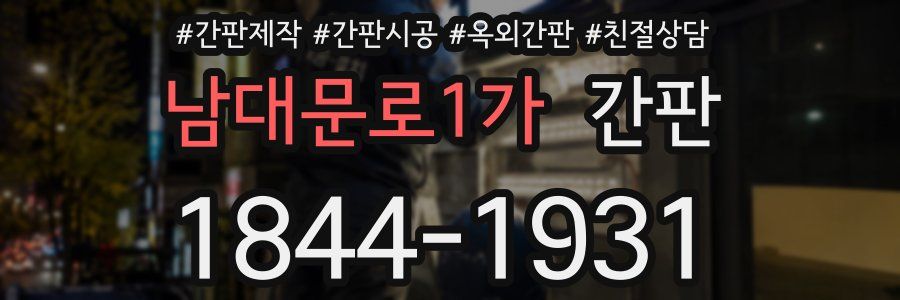 남대문로1가 간판