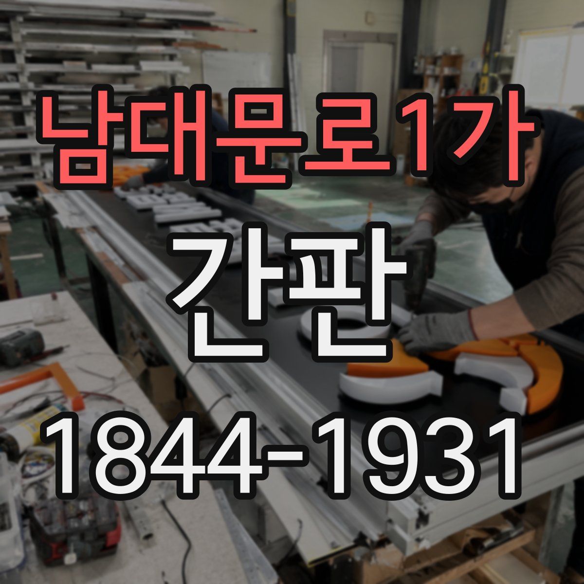 남대문로1가 간판
