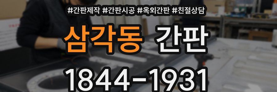 삼각동 간판