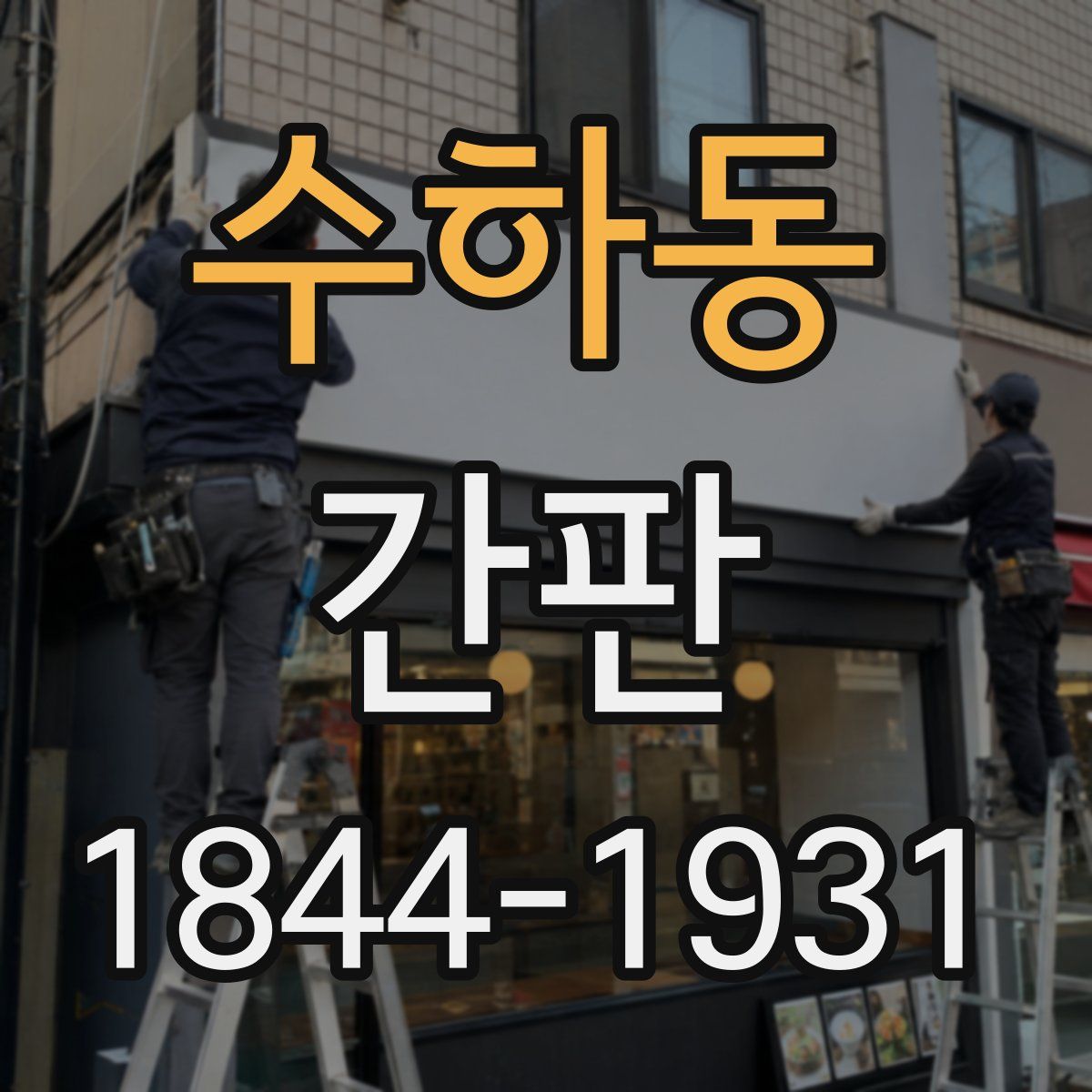 수하동 간판