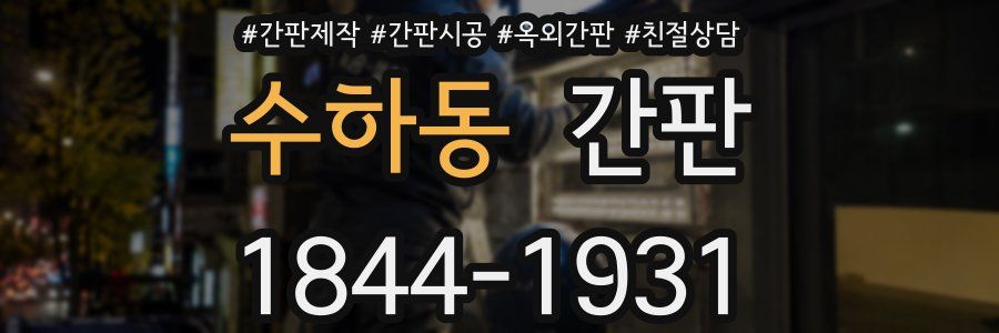 수하동 간판