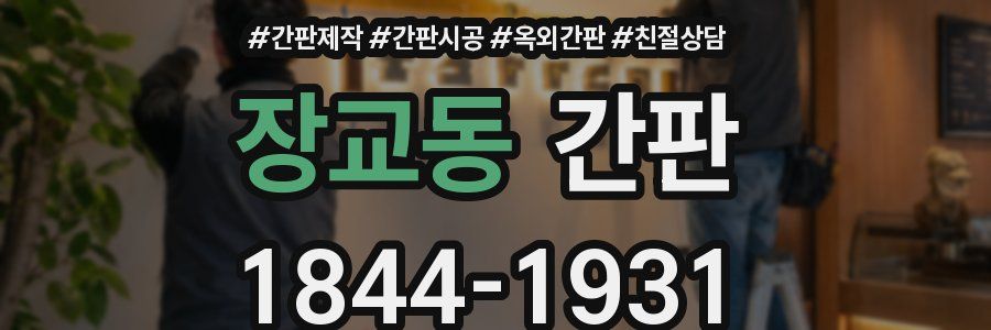 장교동 간판