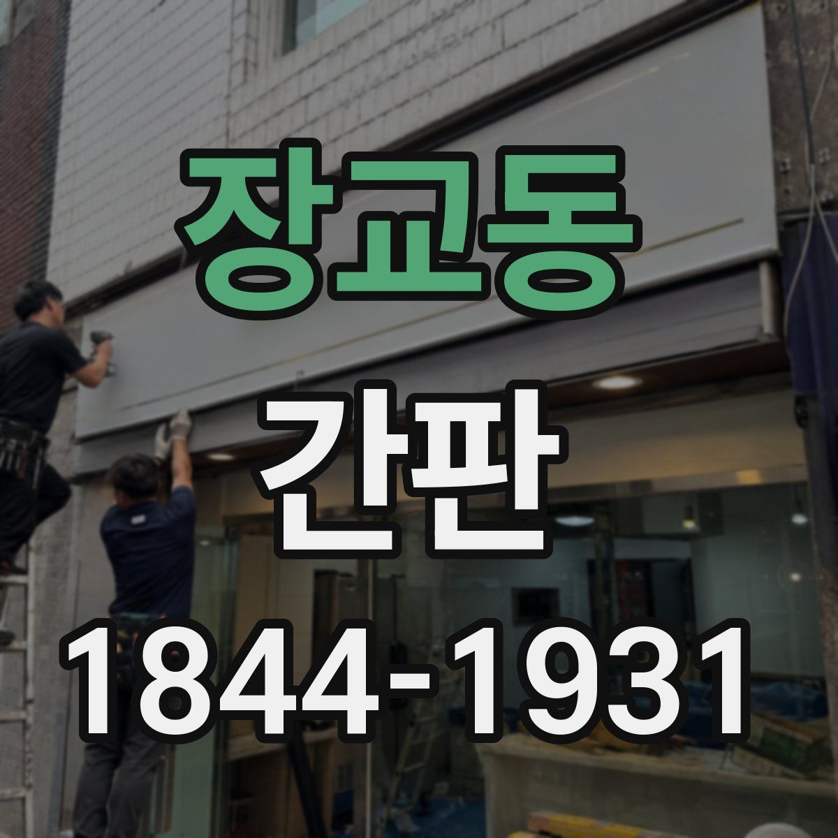 장교동 간판