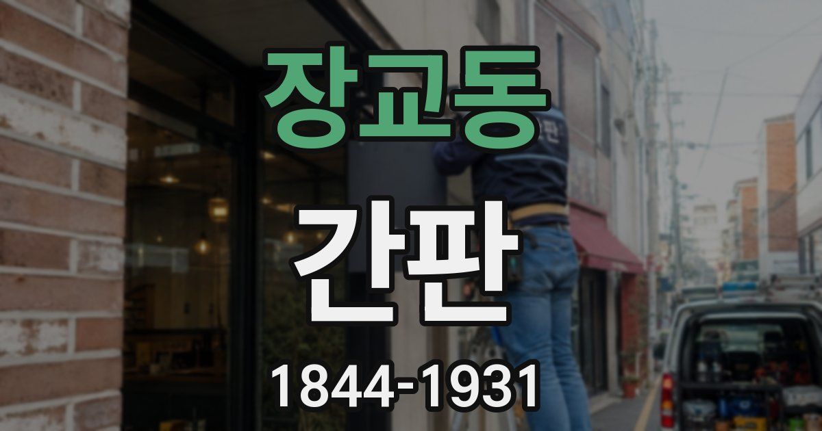 장교동 간판