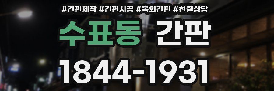 수표동 간판