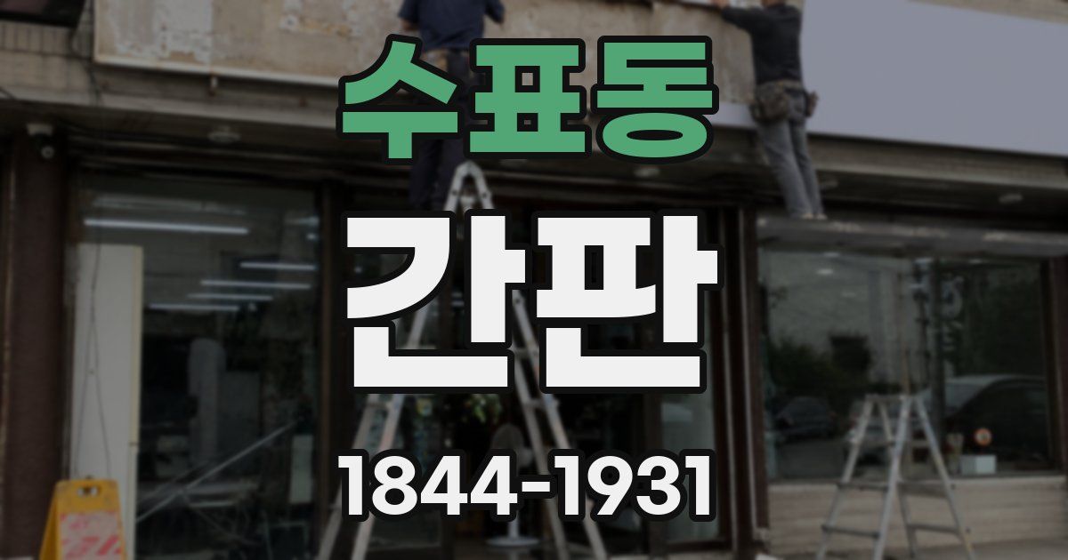 수표동 간판