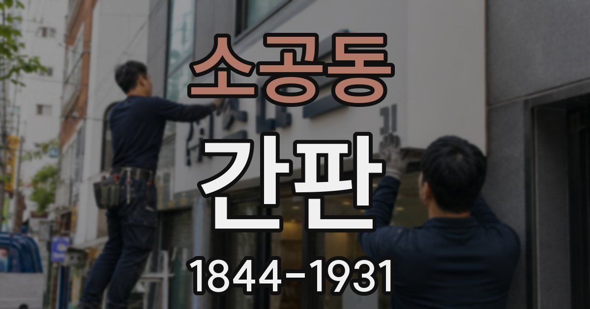 소공동 간판