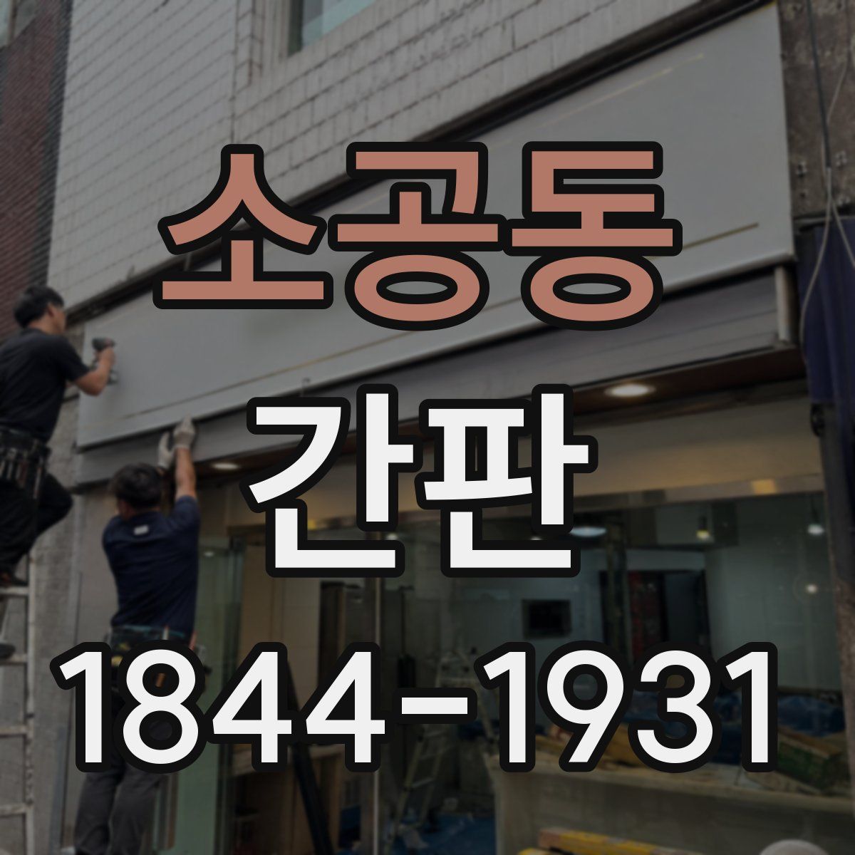 소공동 간판